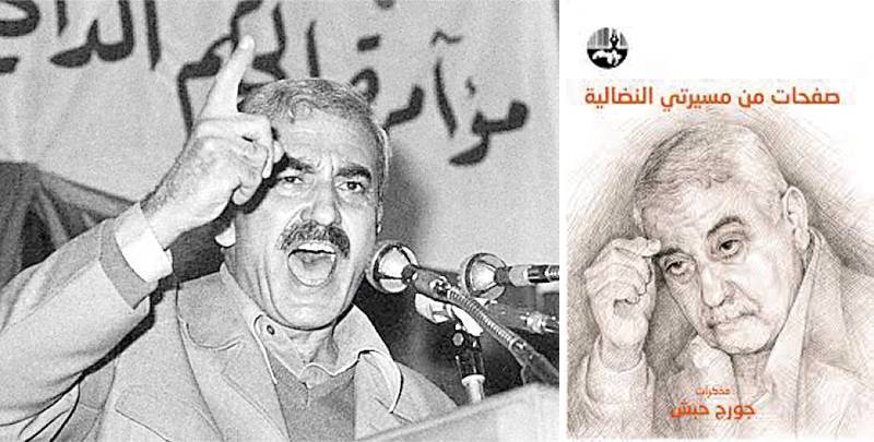 مذكرات جورج حبش.. ومقدمتها الأسطورية