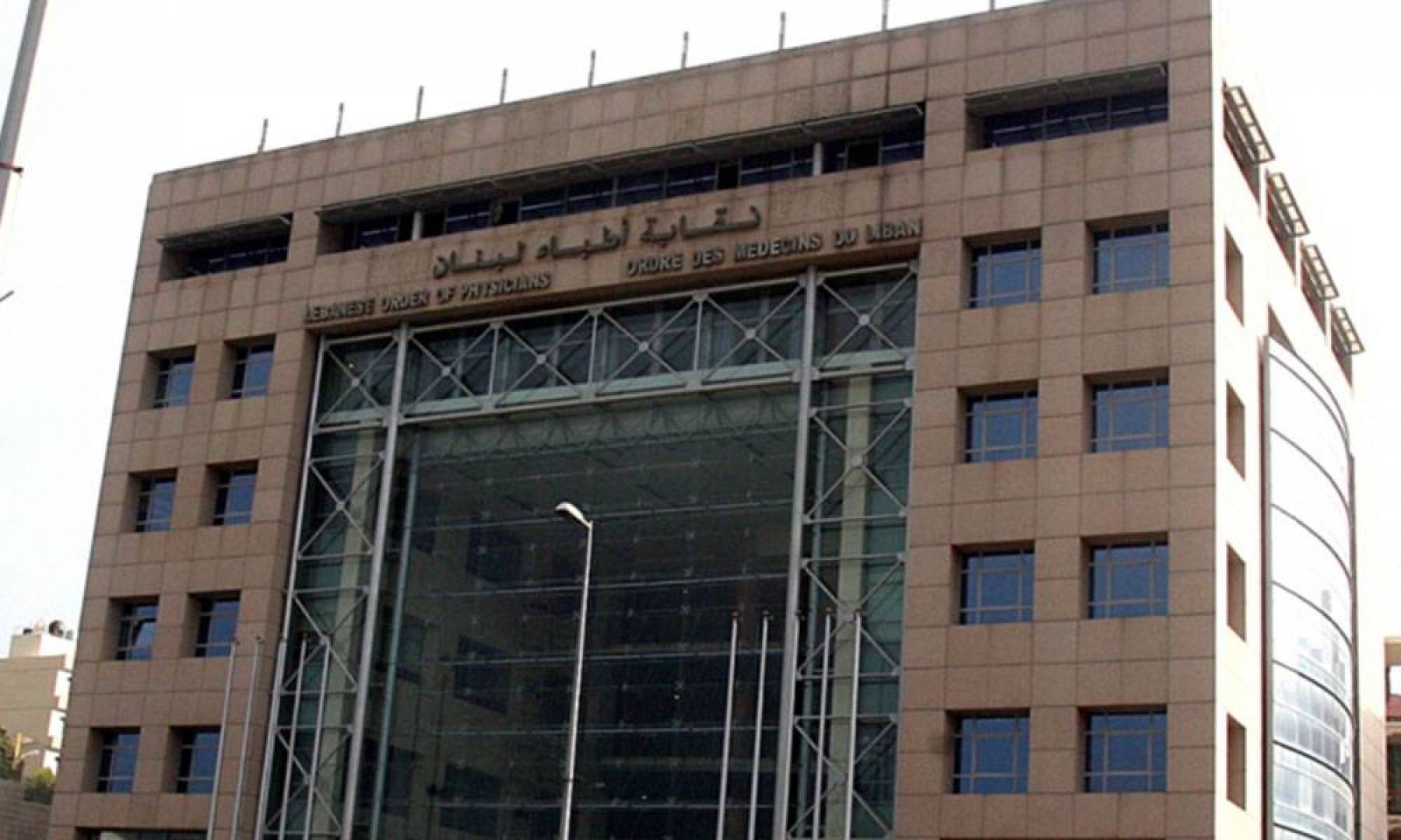 أطباء لبنان: أمر بالتوقف عن استقبال المرضى في 15 نوفمبر الجاري أطباء لبنان: أمر بالتوقف عن استقبال المرضى في 15 نوفمبر الجاري