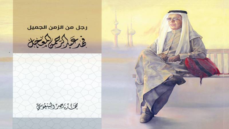 سيرة فهد عبدالرحمن المعجل.. «رجل من الزمن الجميل»