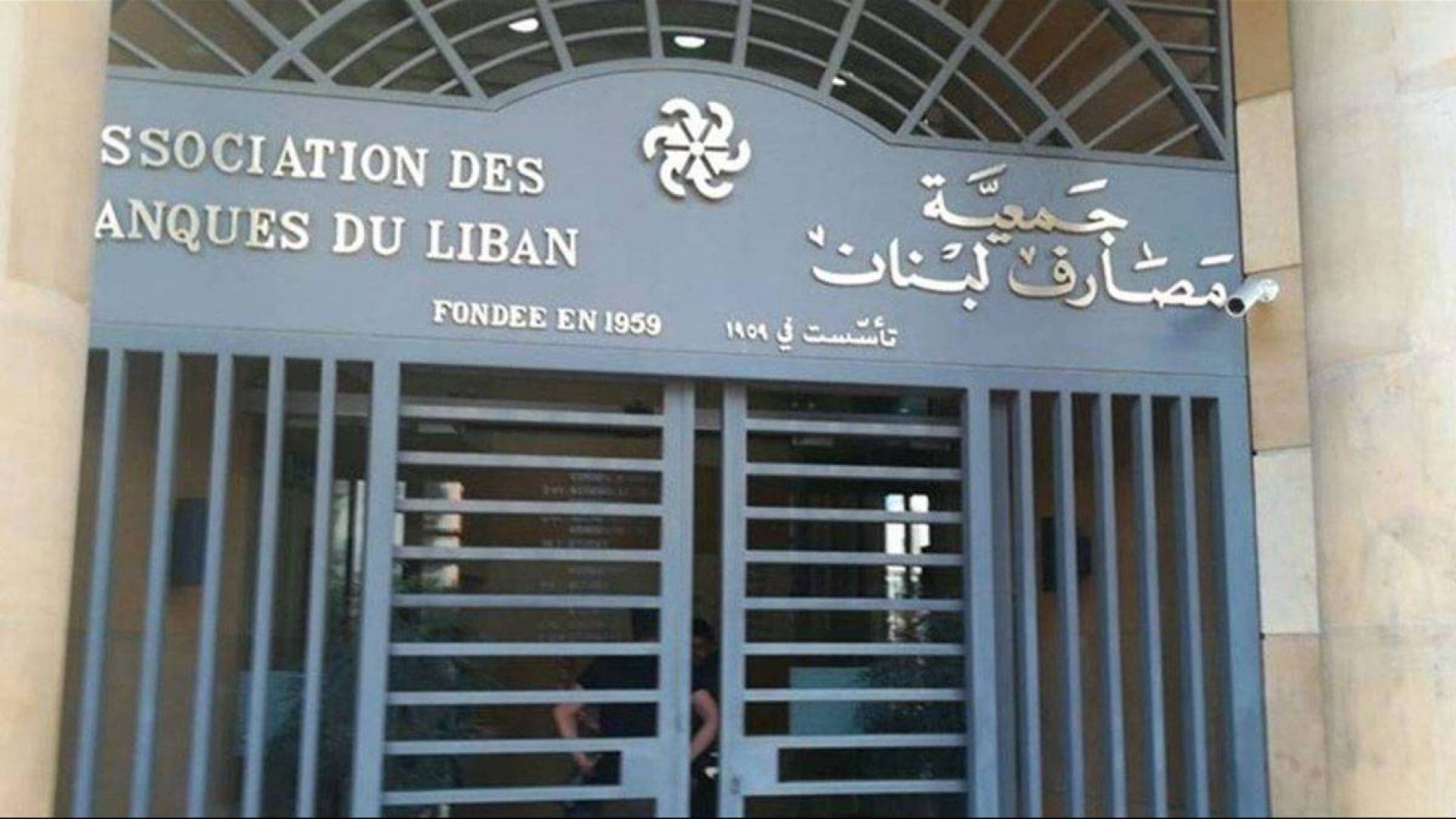 لبنان: تجميد أصول 20 بنكا.. وقانون لرفع السرية المصرفية لبنان: تجميد أصول 20 بنكا.. وقانون لرفع السرية المصرفية