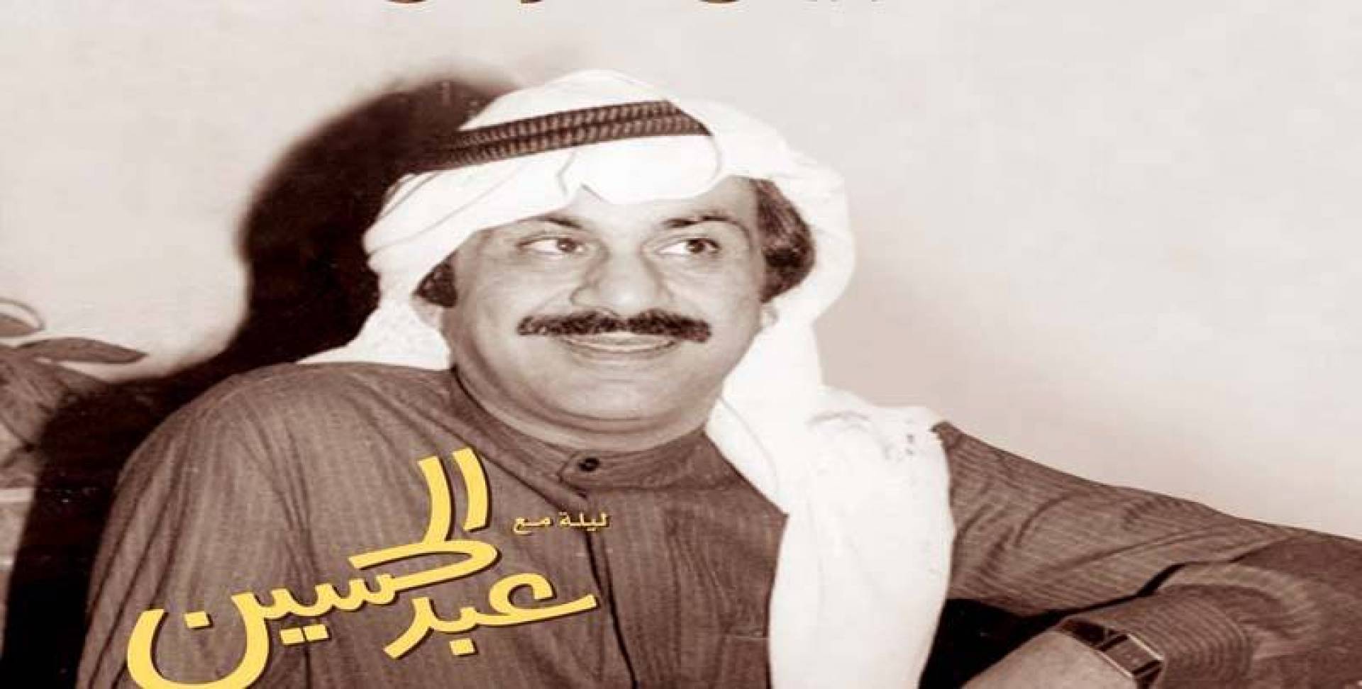 «جابر الثقافي» يؤجل عرض «ليلة مع عبدالحسين» «جابر الثقافي» يؤجل عرض «ليلة مع عبدالحسين»