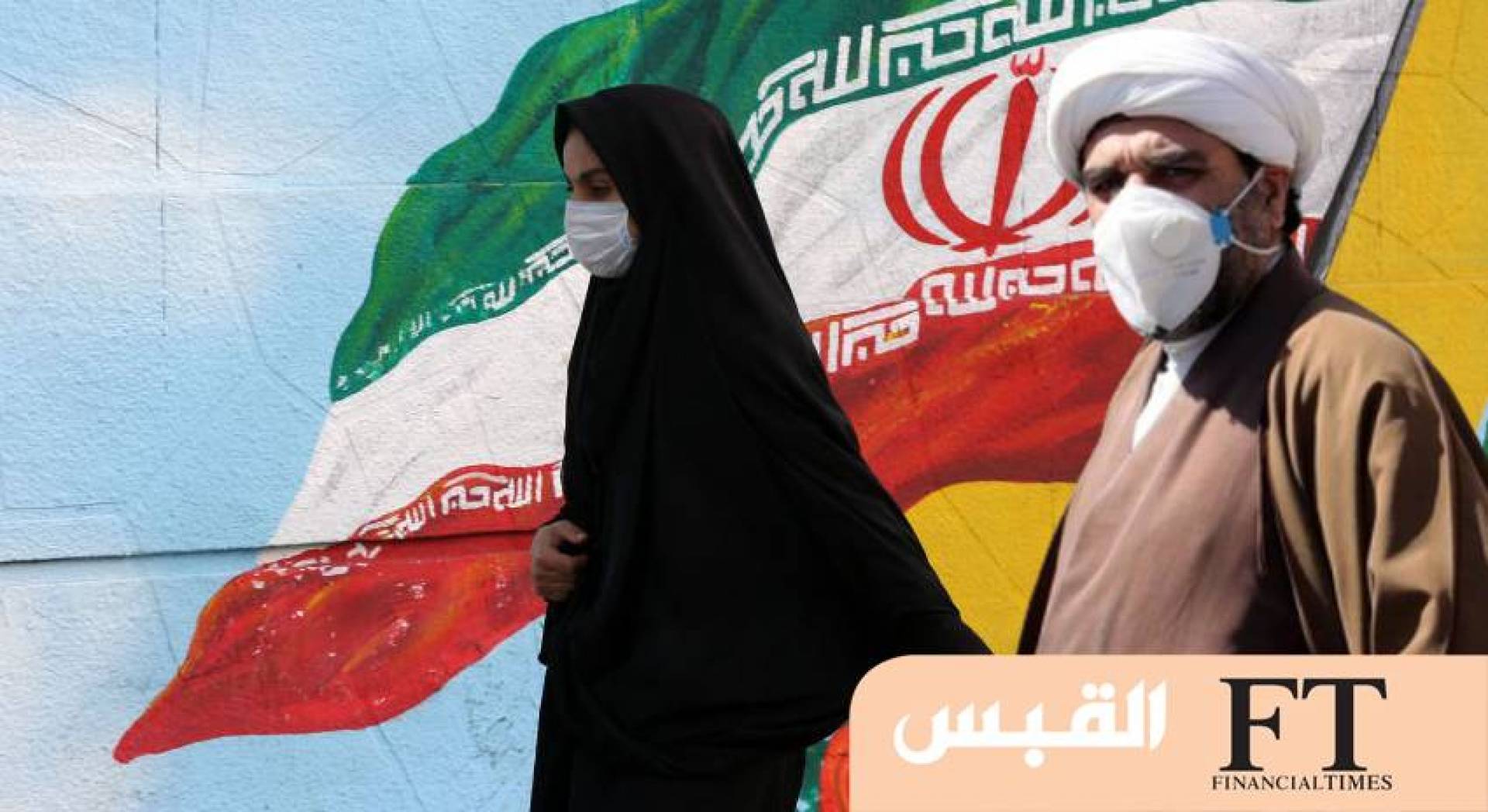 «كورونا» أخطر على إيران.. من العقوبات الأميركية