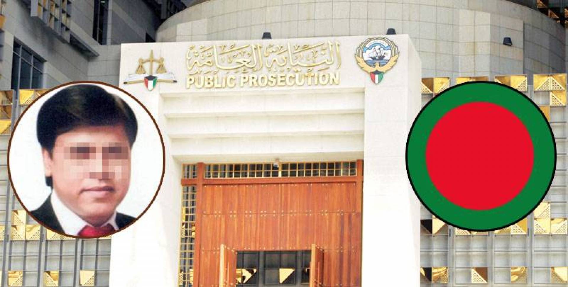 المتهم البنغالي أمام النيابة: أنا في الكويت مدير.. وفي بلادي «نائب»