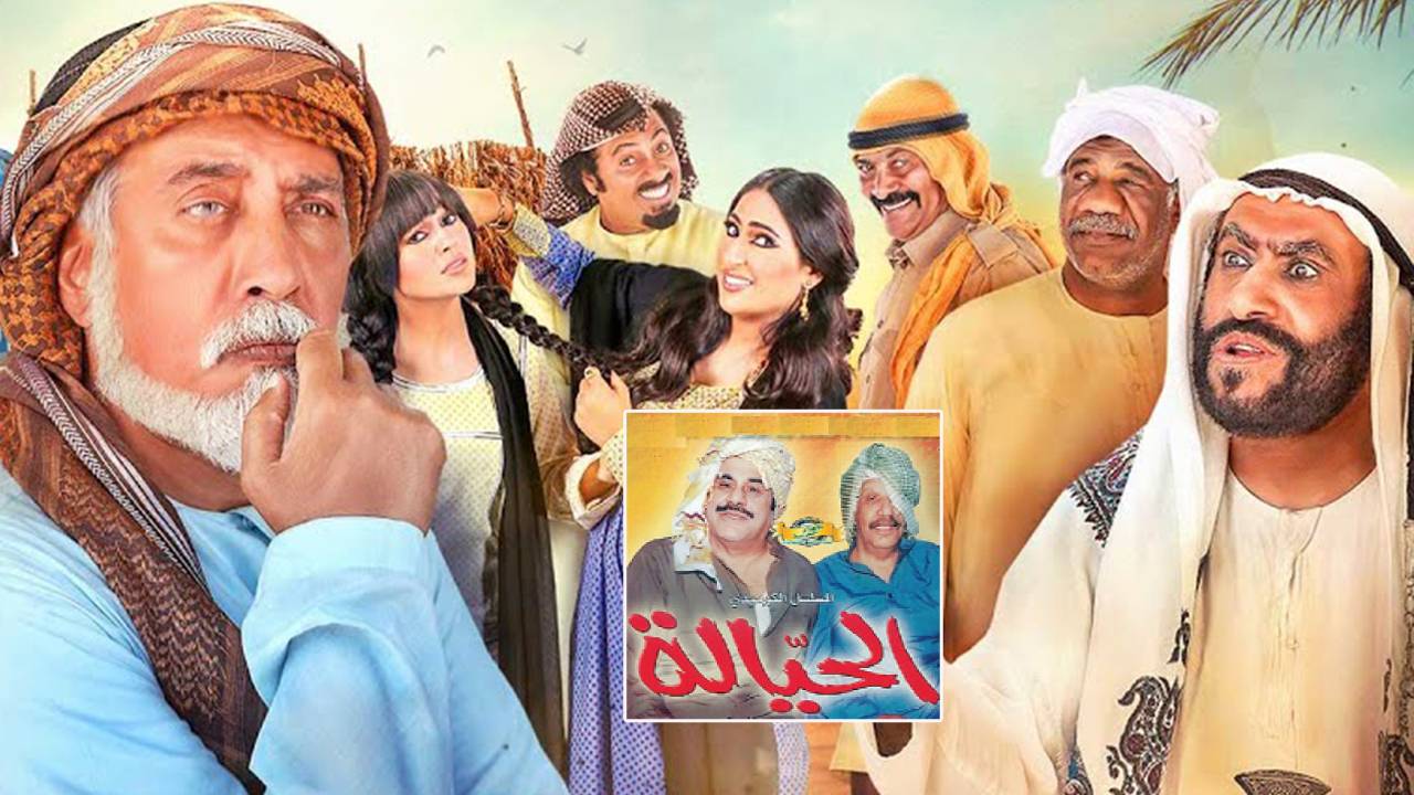 مسلسل الحيالة الحلقة 1