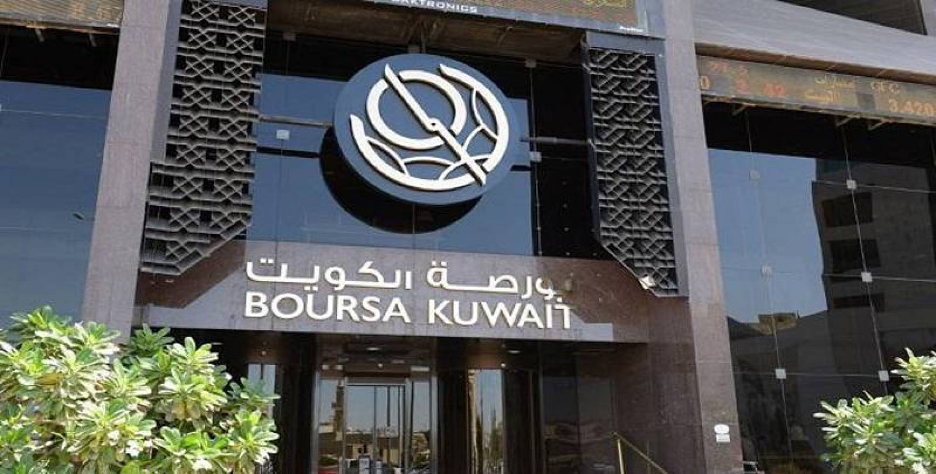 بورصة الكويت تستهل تعاملاتها الأسبوعية على ارتفاع المؤشر العام 18.54 نقطة