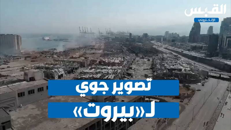 تصوير جوي لبيروت بعد الانفجار المفجع