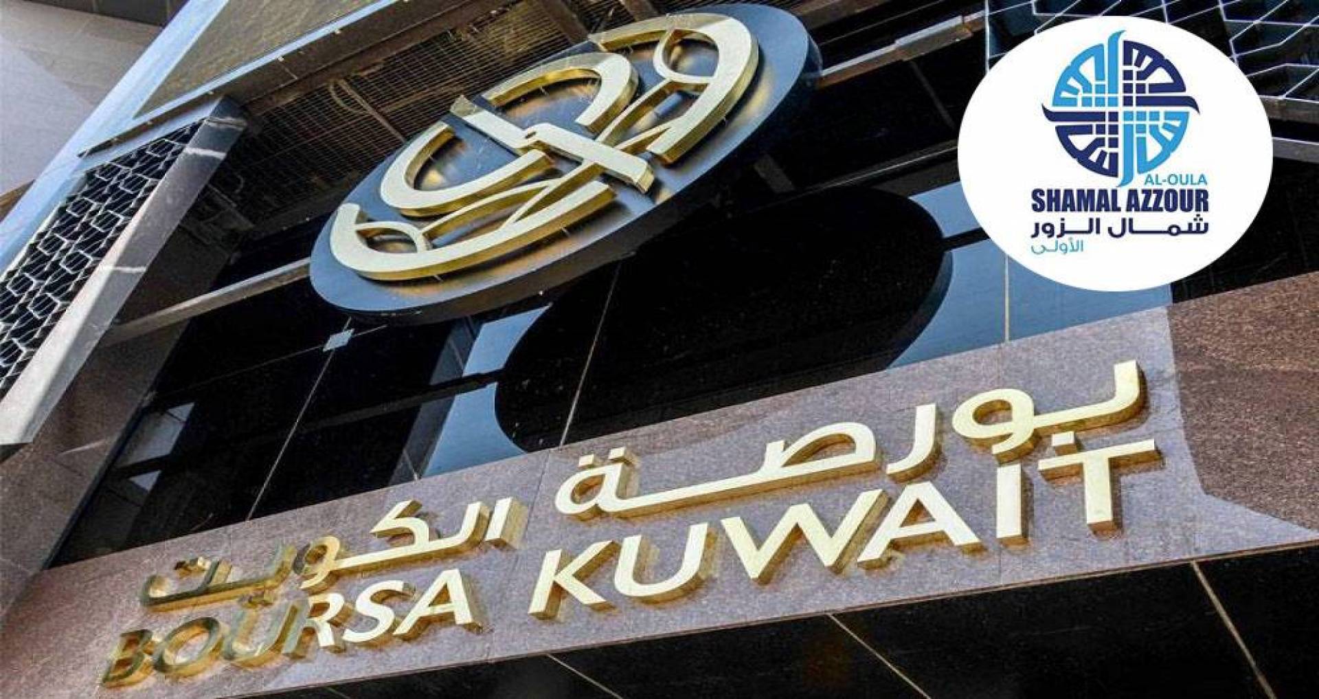 نتيجة بحث الصور عن بورصة الكويت تغلق تعاملاتها على ارتفاع المؤشر العام