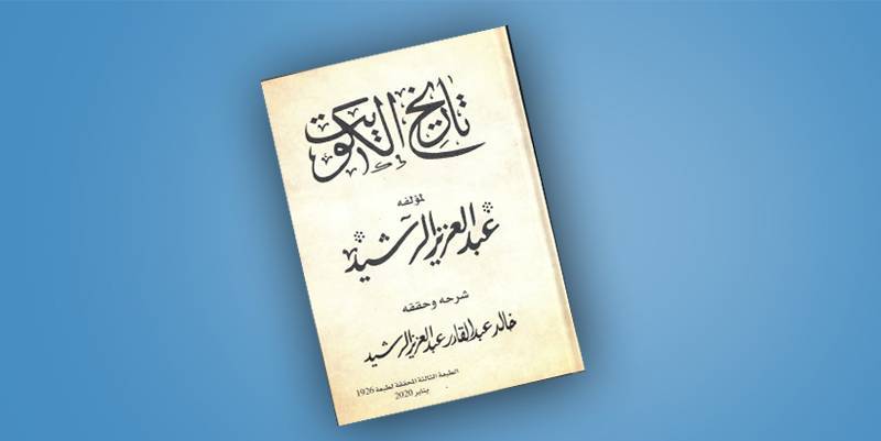 خالد الرشيد يصدر تكملة تاريخ الكويت